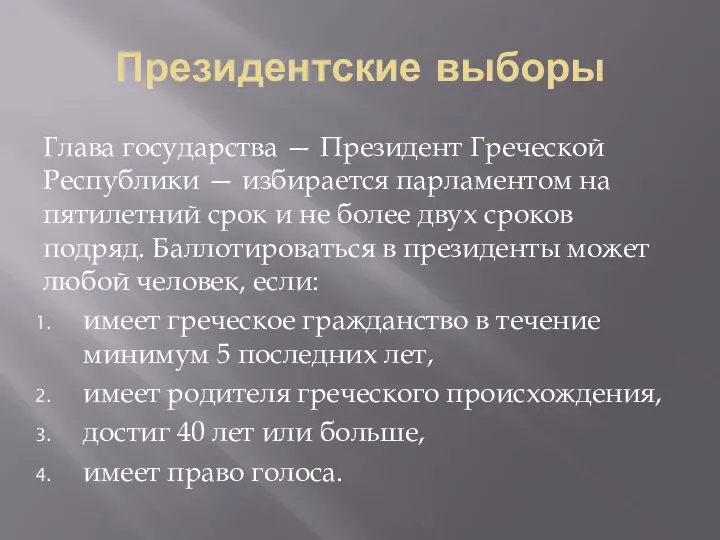 Президентские выборы Глава государства — Президент Греческой Республики — избирается парламентом на