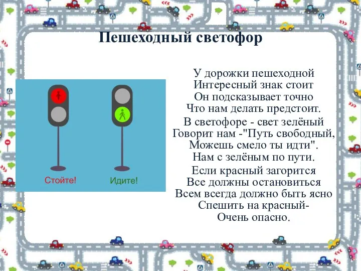 Пешеходный светофор У дорожки пешеходной Интересный знак стоит Он подсказывает точно Что