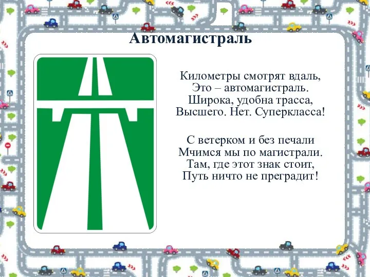 Автомагистраль Километры смотрят вдаль, Это – автомагистраль. Широка, удобна трасса, Высшего. Нет.