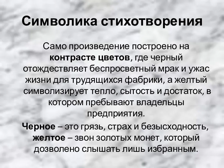 Символика стихотворения Само произведение построено на контрасте цветов, где черный отождествляет беспросветный