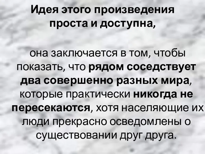 Идея этого произведения проста и доступна, она заключается в том, чтобы показать,