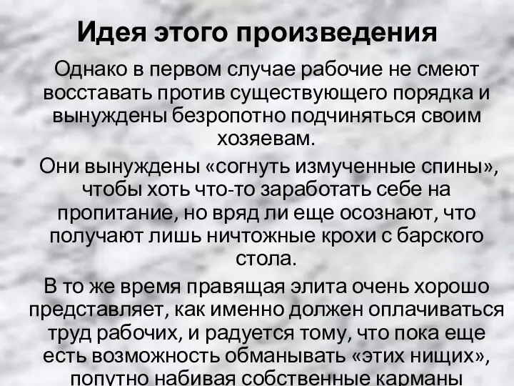 Идея этого произведения Однако в первом случае рабочие не смеют восставать против