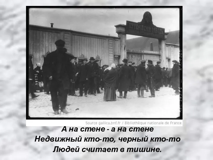 А на стене - а на стене Недвижный кто-то, черный кто-то Людей считает в тишине.