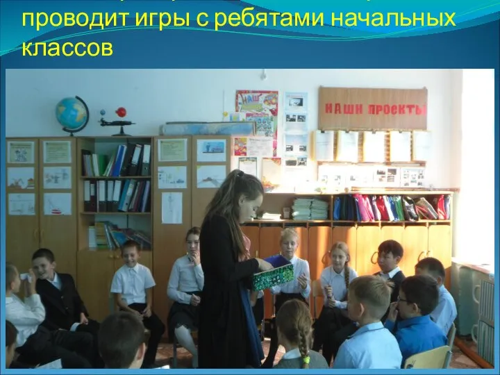 Волонтер Нариманова Эльмира проводит игры с ребятами начальных классов