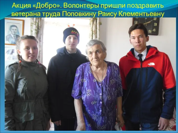 Акция «Добро». Волонтеры пришли поздравить ветерана труда Поповкину Раису Клементьевну