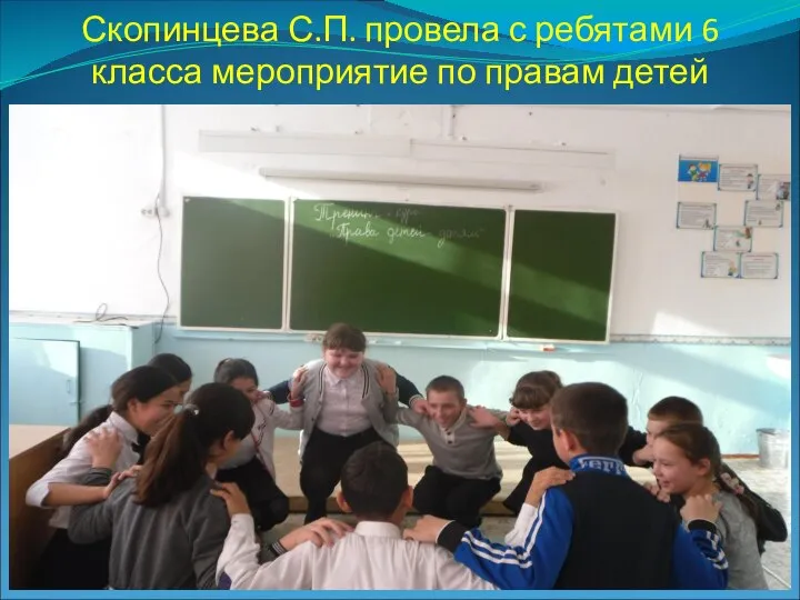 Скопинцева С.П. провела с ребятами 6 класса мероприятие по правам детей