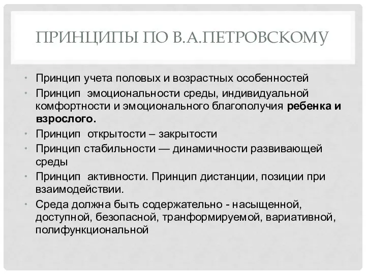 ПРИНЦИПЫ ПО В.А.ПЕТРОВСКОМУ Принцип учета половых и возрастных особенностей Принцип эмоциональности среды,