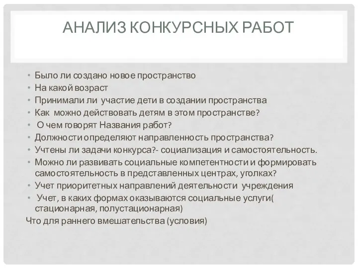 АНАЛИЗ КОНКУРСНЫХ РАБОТ Было ли создано новое пространство На какой возраст Принимали