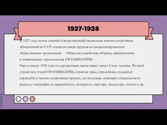 1927-1928 В 1927 году путем слияний и реорганизаций нескольких военно-спортивных объединений в