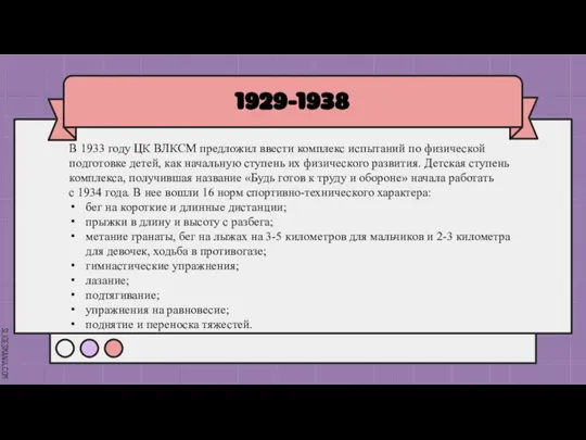 1929-1938 В 1933 году ЦК ВЛКСМ предложил ввести комплекс испытаний по физической