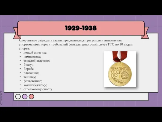 1929-1938 Спортивные разряды и звания присваивались при условии выполнения спортсменами норм и