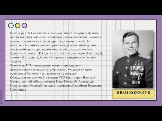 Благодаря ГТО миллионы советских людей получили навыки маршевой, лыжной, стрелковой подготовки, плавания,