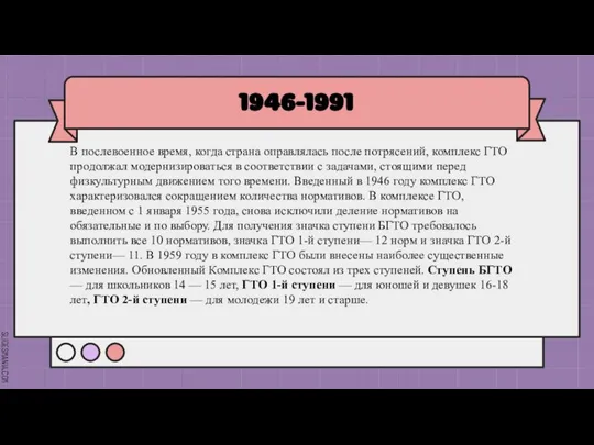 1946-1991 В послевоенное время, когда страна оправлялась после потрясений, комплекс ГТО продолжал