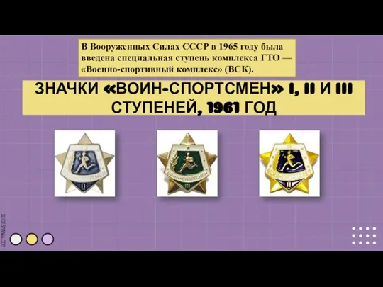 ЗНАЧКИ «ВОИН-СПОРТСМЕН» I, II И III СТУПЕНЕЙ, 1961 ГОД В Вооруженных Силах