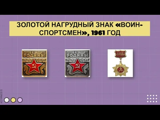 ЗОЛОТОЙ НАГРУДНЫЙ ЗНАК «ВОИН-СПОРТСМЕН», 1961 ГОД