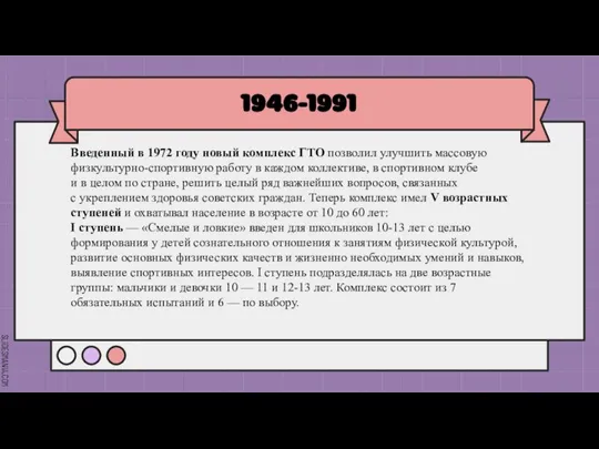 1946-1991 Введенный в 1972 году новый комплекс ГТО позволил улучшить массовую физкультурно-спортивную