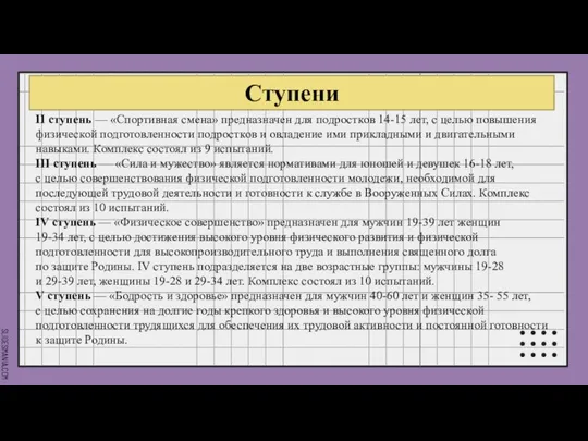 Ступени II ступень — «Спортивная смена» предназначен для подростков 14-15 лет, с