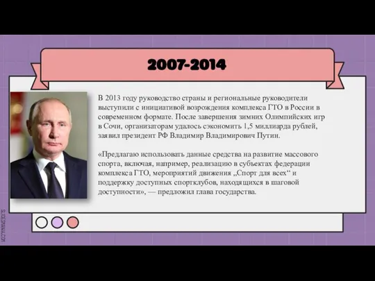 2007-2014 В 2013 году руководство страны и региональные руководители выступили с инициативой