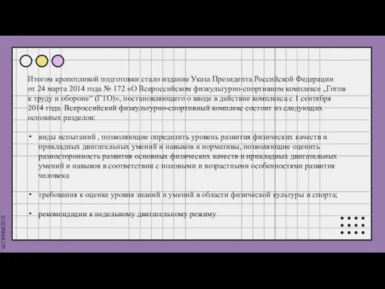 Итогом кропотливой подготовки стало издание Указа Президента Российской Федерации от 24 марта