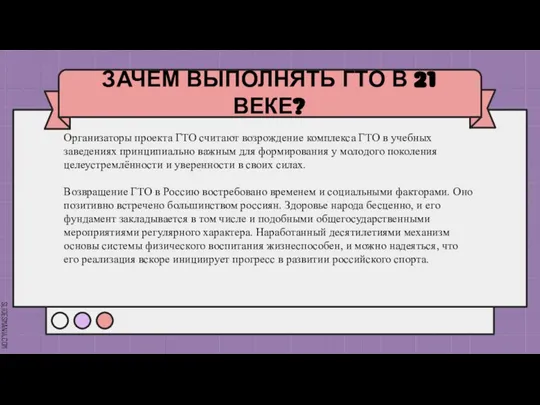 ЗАЧЕМ ВЫПОЛНЯТЬ ГТО В 21 ВЕКЕ? Организаторы проекта ГТО считают возрождение комплекса