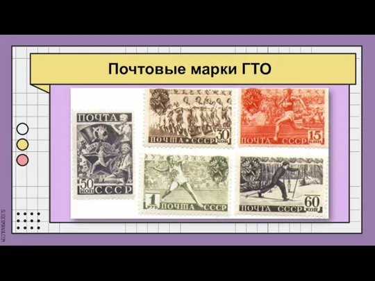 Почтовые марки ГТО