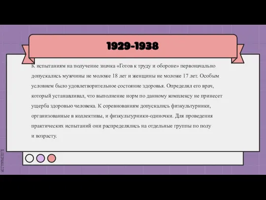 1929-1938 К испытаниям на получение значка «Готов к труду и обороне» первоначально