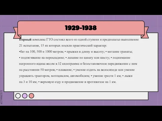 1929-1938 Первый комплекс ГТО состоял всего из одной ступени и предполагал выполнение