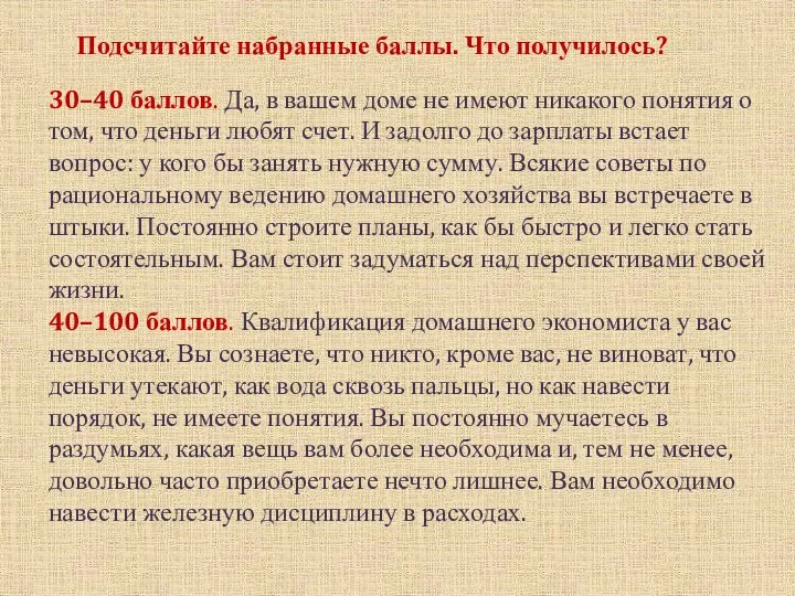 30–40 баллов. Да, в вашем доме не имеют никакого понятия о том,