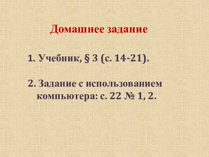 Домашнее задание 1. Учебник, § 3 (с. 14-21). 2. Задание с использованием