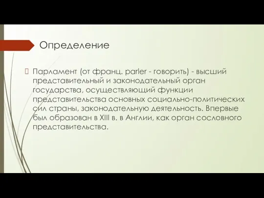 Определение Парламент (от франц. parler - говорить) - высший представительный и законодательный