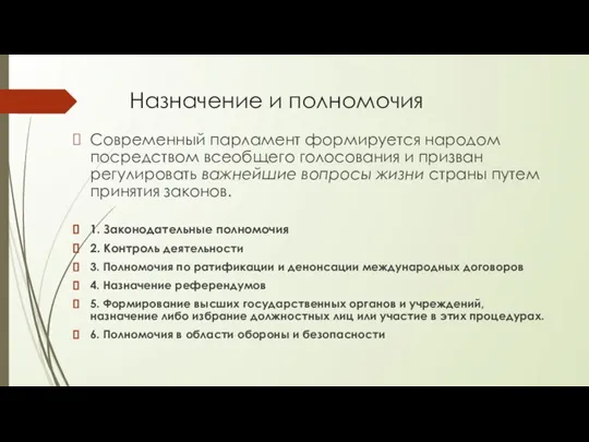 Назначение и полномочия Современный парламент формируется народом посредством всеобщего голосования и призван