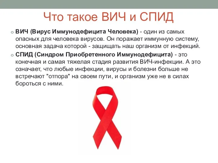 Что такое ВИЧ и СПИД ВИЧ (Вирус Иммунодефицита Человека) - один из