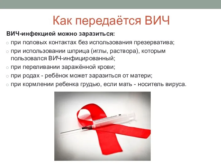 Как передаётся ВИЧ ВИЧ-инфекцией можно заразиться: при половых контактах без использования презерватива;