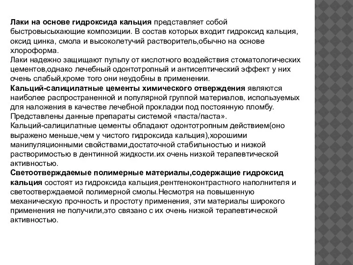 Лаки на основе гидроксида кальция представляет собой быстровысыхающие композиции. В состав которых