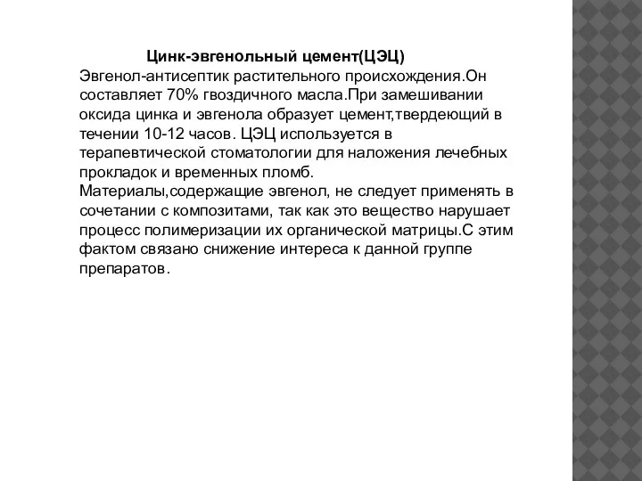 Цинк-эвгенольный цемент(ЦЭЦ) Эвгенол-антисептик растительного происхождения.Он составляет 70% гвоздичного масла.При замешивании оксида цинка