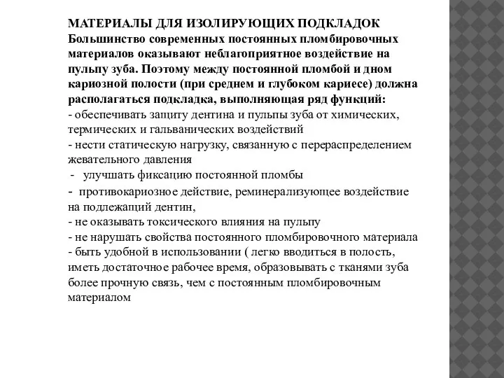 МАТЕРИАЛЫ ДЛЯ ИЗОЛИРУЮЩИХ ПОДКЛАДОК Большинство современных постоянных пломбировочных материалов оказывают неблагоприятное воздействие