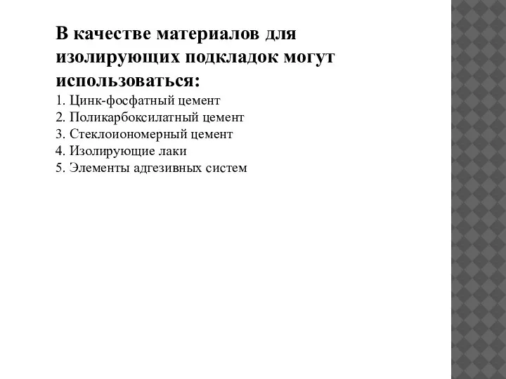 В качестве материалов для изолирующих подкладок могут использоваться: 1. Цинк-фосфатный цемент 2.