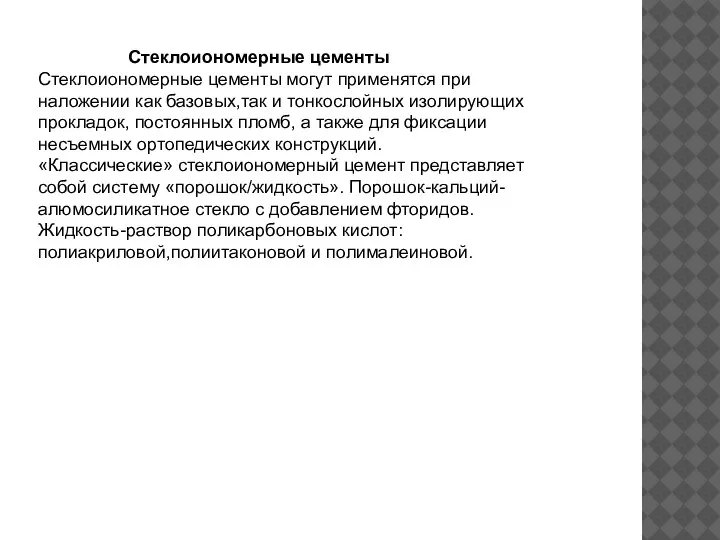 Стеклоиономерные цементы Стеклоиономерные цементы могут применятся при наложении как базовых,так и тонкослойных