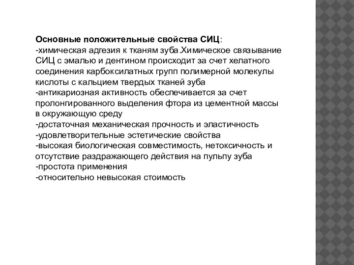 Основные положительные свойства СИЦ: -химическая адгезия к тканям зуба.Химическое связывание СИЦ с