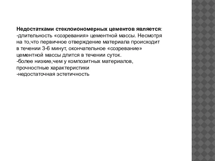 Недостатками стеклоиономерных цементов является: -длительность «созревания» цементной массы. Несмотря на то,что первичное