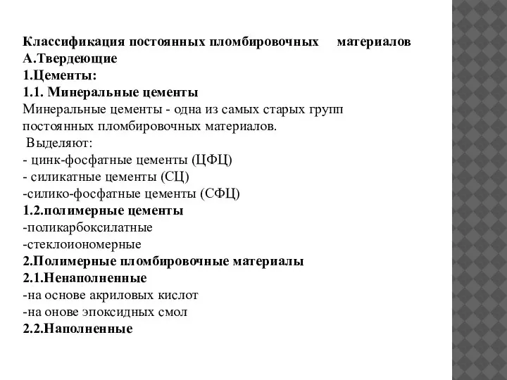 Классификация постоянных пломбировочных материалов А.Твердеющие 1.Цементы: 1.1. Минеральные цементы Минеральные цементы -