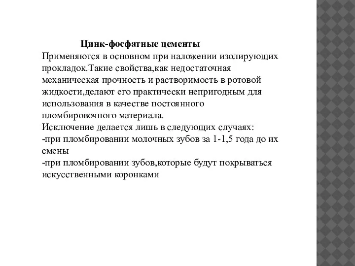 Цинк-фосфатные цементы Применяются в основном при наложении изолирующих прокладок.Такие свойства,как недостаточная механическая