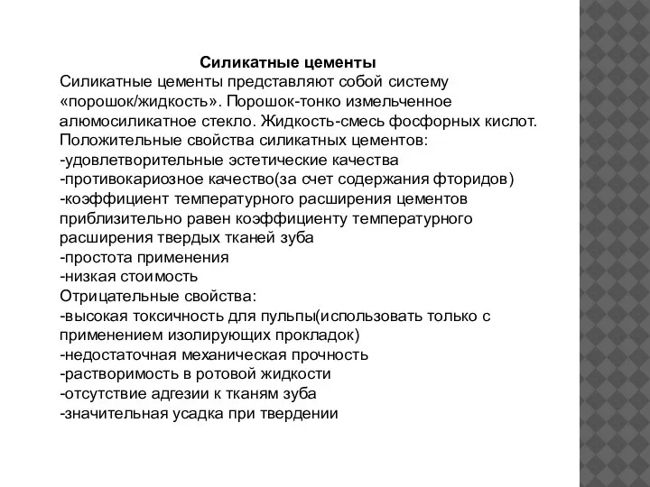 Силикатные цементы Силикатные цементы представляют собой систему «порошок/жидкость». Порошок-тонко измельченное алюмосиликатное стекло.