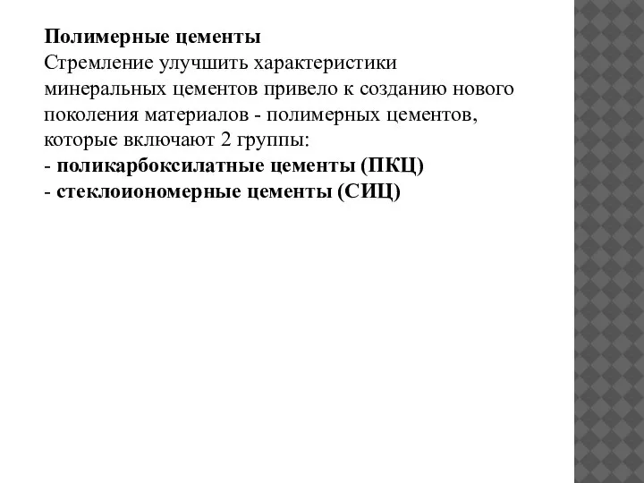 Полимерные цементы Стремление улучшить характеристики минеральных цементов привело к созданию нового поколения