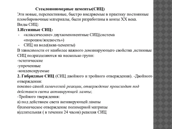 Стеклоиономерные цементы(СИЦ) Эти новые, перспективные, быстро внедряемые в практику постоянные пломбировочные материалы,