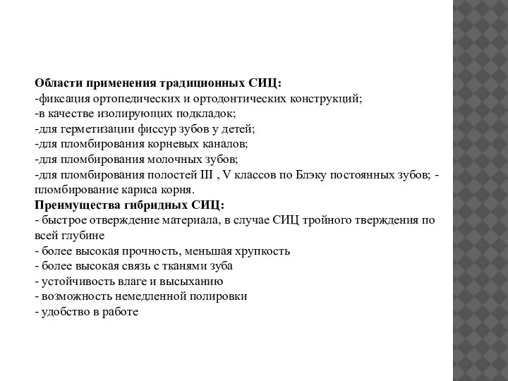 Области применения традиционных СИЦ: -фиксация ортопедических и ортодонтических конструкций; -в качестве изолирующих