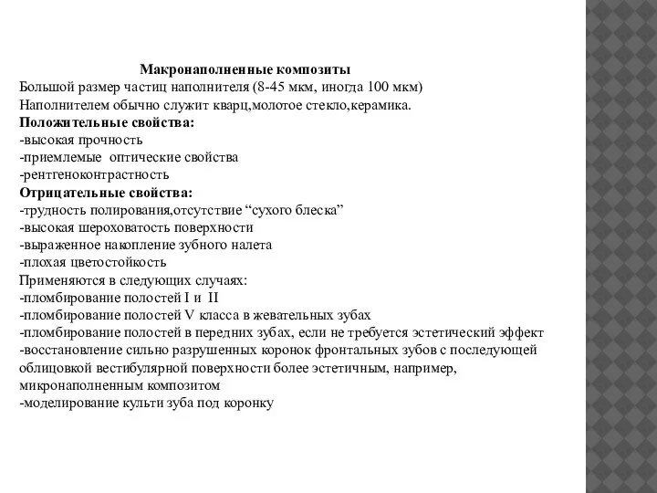 Макронаполненные композиты Большой размер частиц наполнителя (8-45 мкм, иногда 100 мкм) Наполнителем