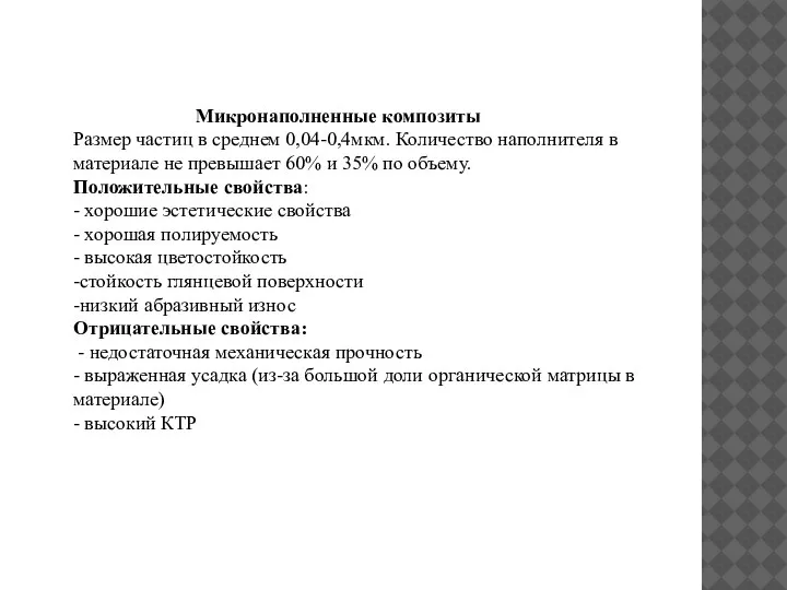 Микронаполненные композиты Размер частиц в среднем 0,04-0,4мкм. Количество наполнителя в материале не