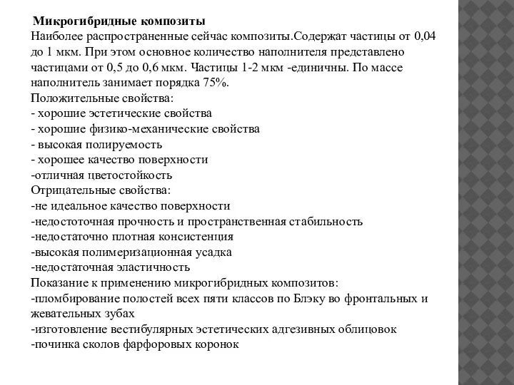 Микрогибридные композиты Наиболее распространенные сейчас композиты.Содержат частицы от 0,04 до 1 мкм.