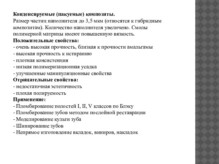 Конденсируемые (пакуемые) композиты. Размер частиц наполнителя до 3,5 мкм (относятся к гибридным